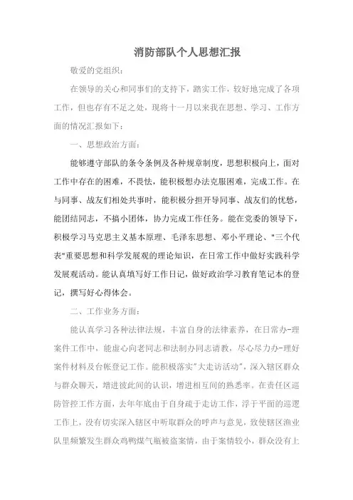 【精品范文】消防部队个人思想汇报范文 3
