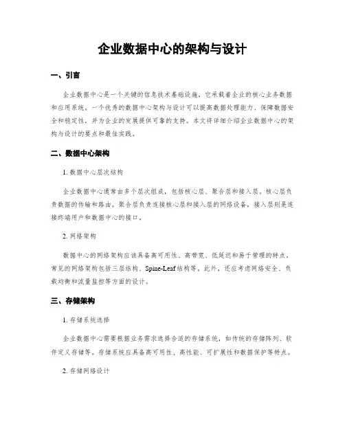 企业数据中心的架构与设计