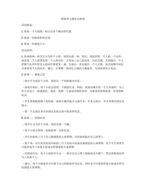 感恩班主题班会游戏