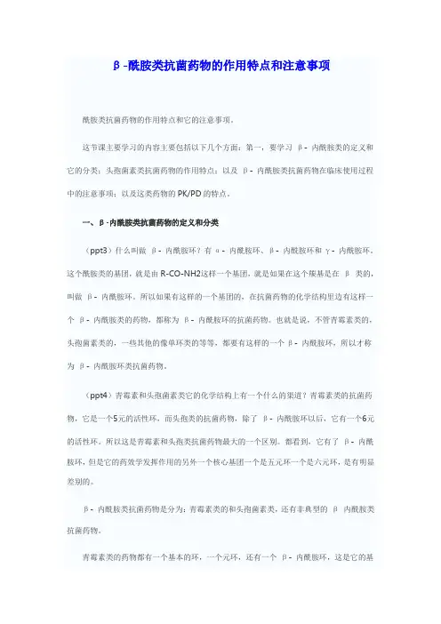 3.β-内酰胺类抗菌药物的作用特点和注意事项