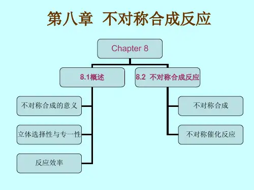 不对称合成反应