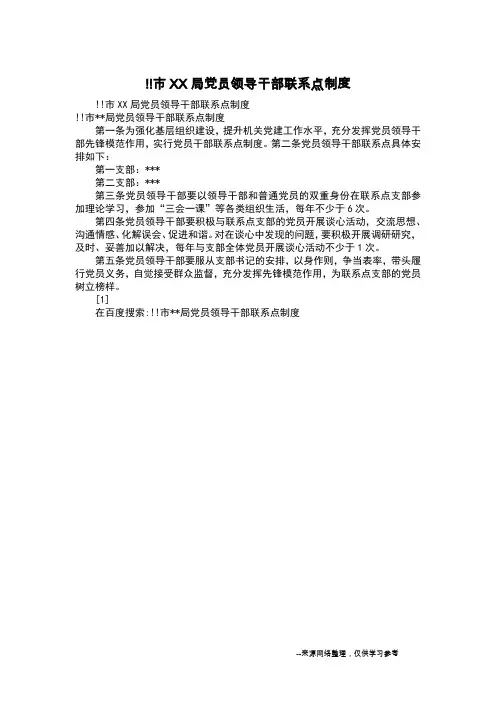 !!市XX局党员领导干部联系点制度