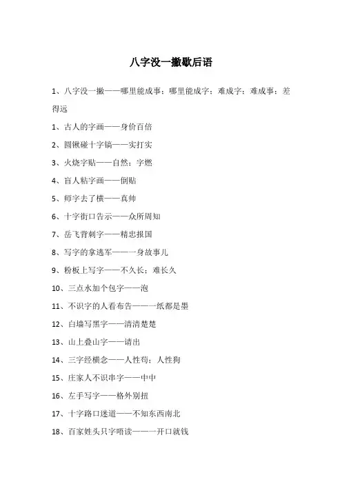 八字没一撇歇后语
