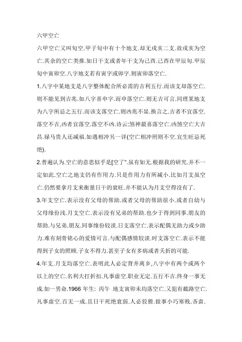 六甲空亡