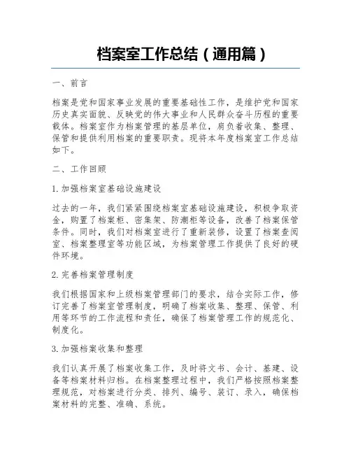 档案室工作总结(通用篇)