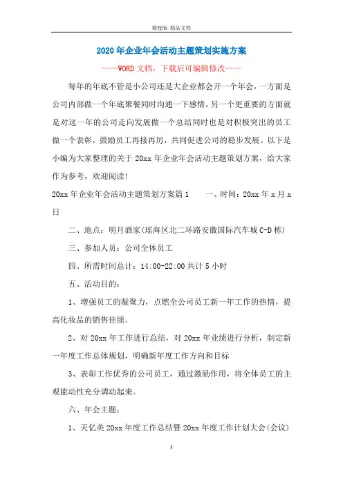 2020年企业年会活动主题策划实施方案