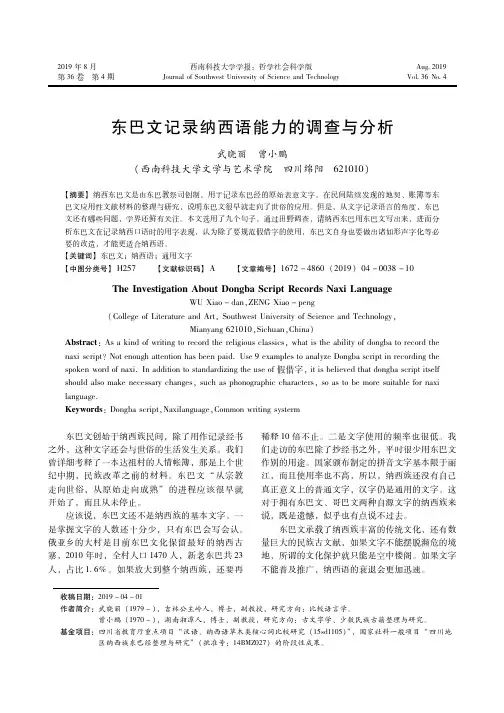 东巴文记录纳西语能力的调查与分析