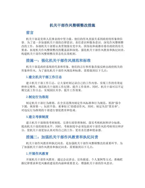 机关干部作风整顿整改措施