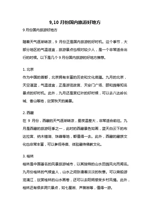 9,10月份国内旅游好地方