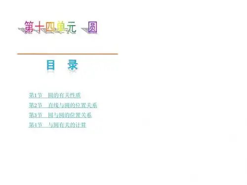 【2014】(包头专版)中考数学复习方案专题课件_第14单元圆【新课标人教版】