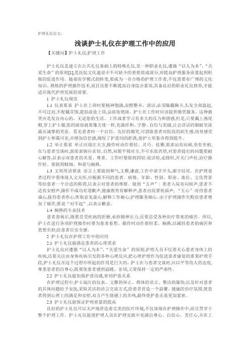 护理礼仪论文：浅谈护士礼仪在护理工作中的应用.doc