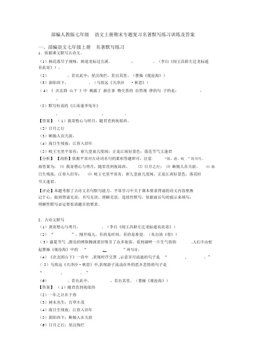 部编人教版七年级语文上册期末专题复习名著默写练习训练及答案