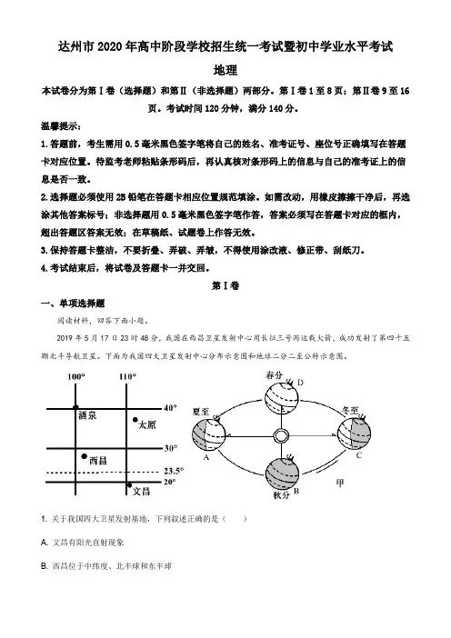 四川省达州市2020年中考地理试题(原卷版)
