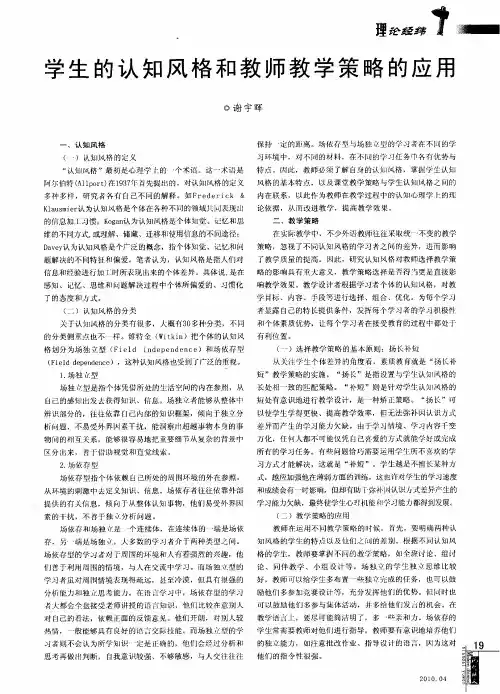 学生的认知风格和教师教学策略的应用