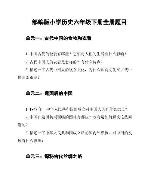 部编版小学历史六年级下册全册题目