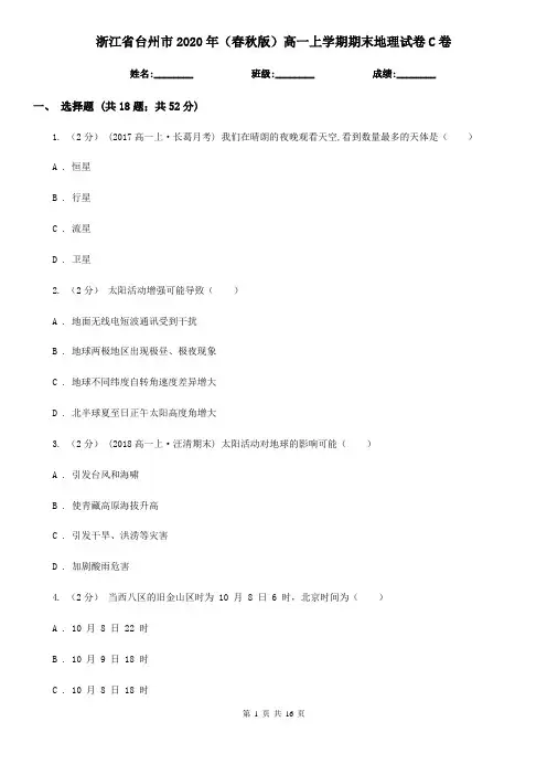 浙江省台州市2020年(春秋版)高一上学期期末地理试卷C卷
