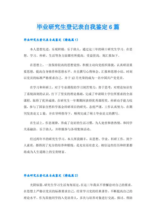 毕业研究生登记表自我鉴定6篇