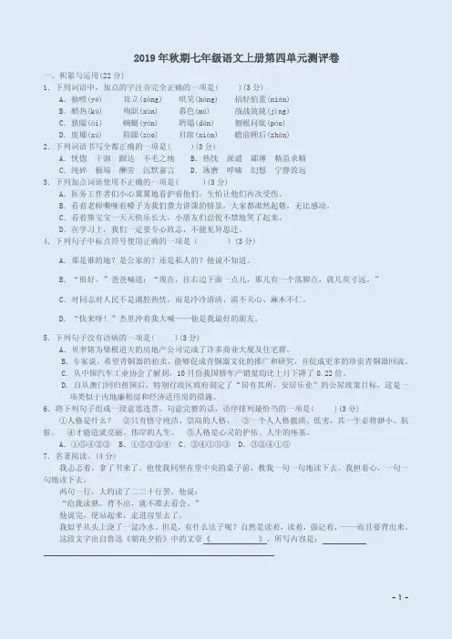 2019年秋期七年级语文上册第四单元测评卷附参考答案