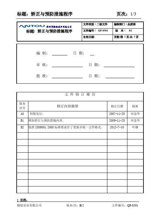 QP-8501 矫正预防措施程序OK