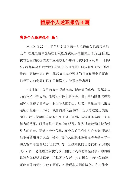 售票个人述职报告4篇