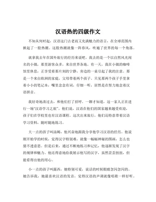 汉语热的四级作文