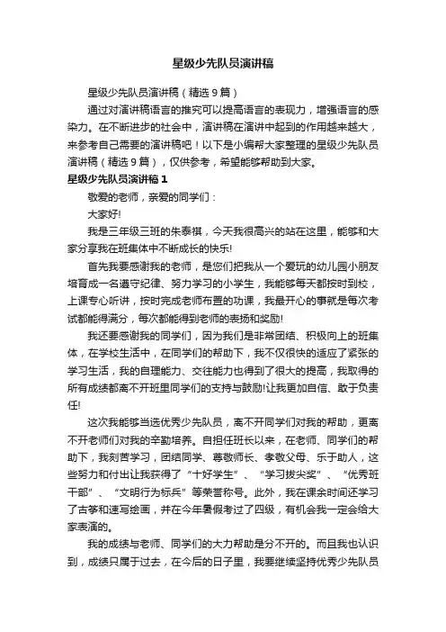 星级少先队员演讲稿