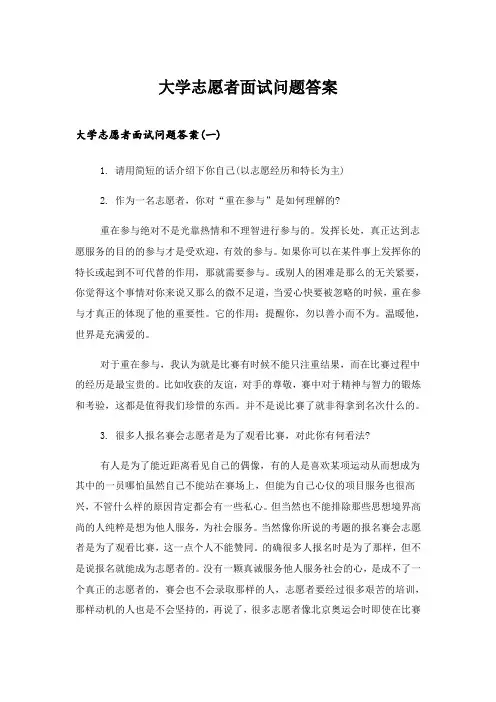 2024年职场_大学志愿者面试问题答案
