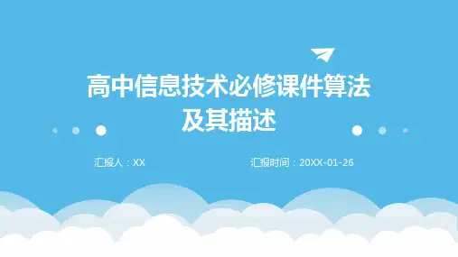 高中信息技术必修课件算法及其描述