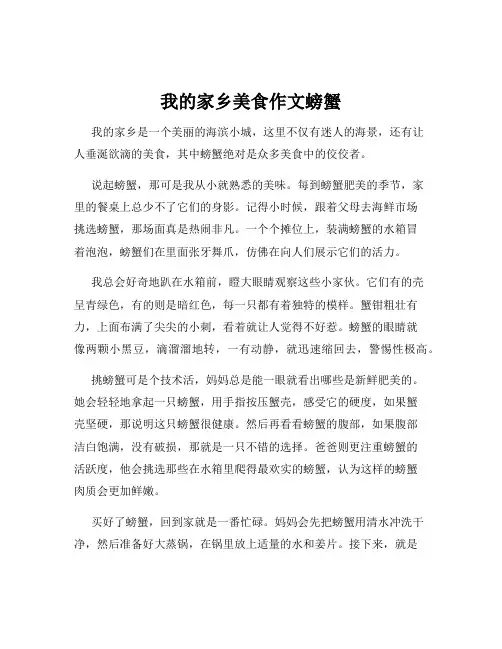 我的家乡美食作文螃蟹