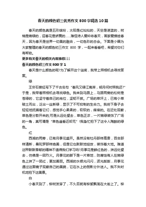 春天的颜色初三优秀作文800字精选10篇