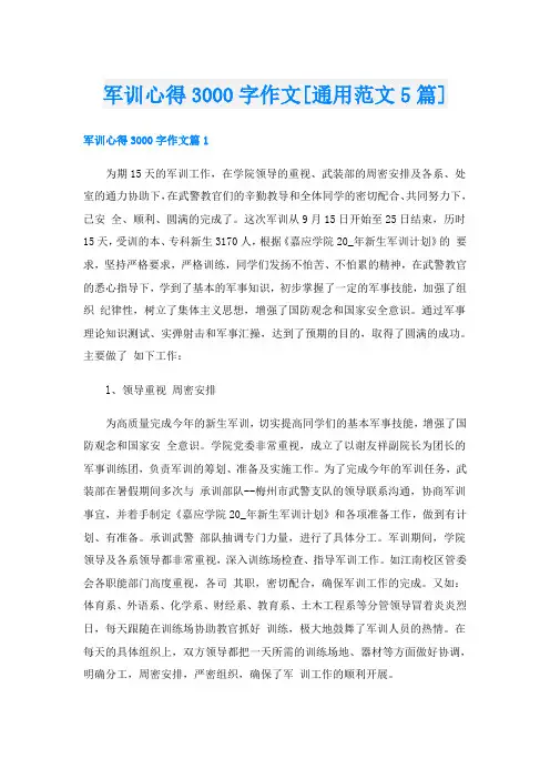 军训心得3000字作文[通用范文5篇]