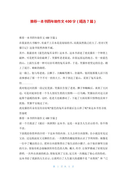 推荐一本书四年级作文400字(精选7篇)