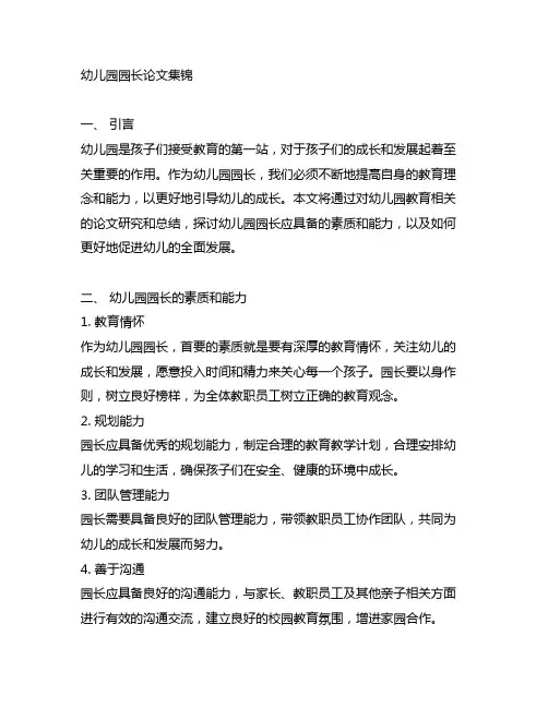 幼儿园园长论文集锦 幼儿园论文