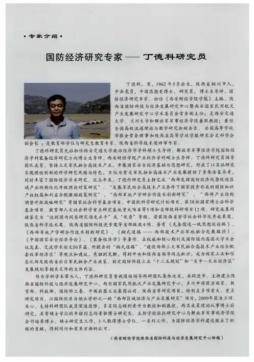 国防经济研究专家——丁德科研究员
