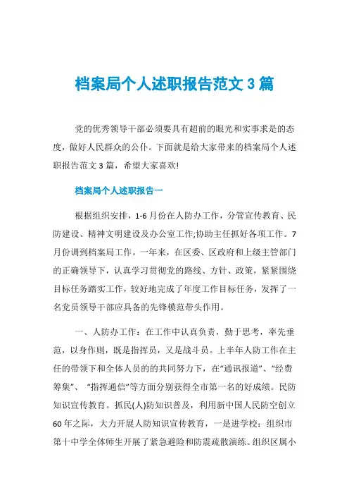 档案局个人述职报告范文3篇