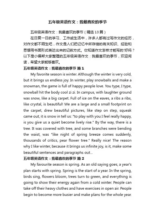 五年级英语作文：我最喜欢的季节（精选13篇）