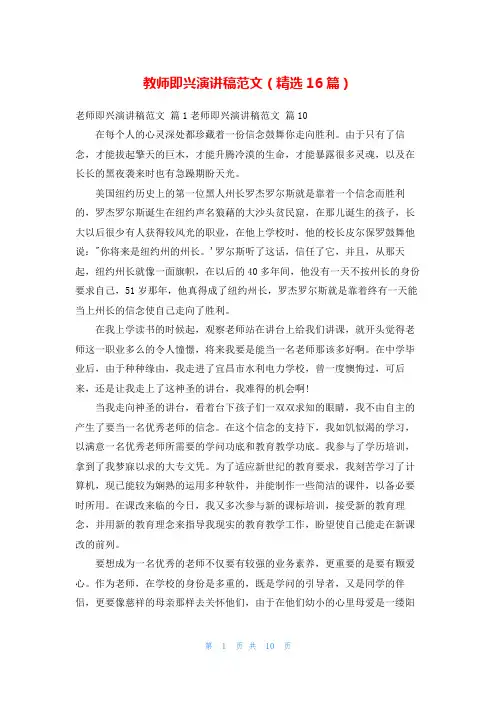 教师即兴演讲稿范文(精选16篇)