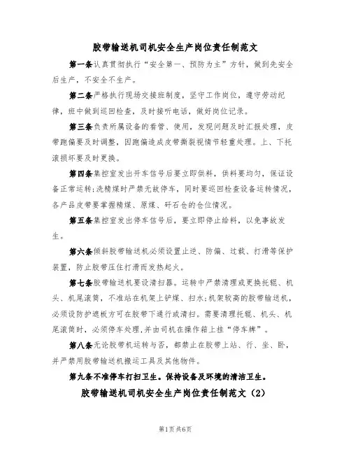 胶带输送机司机安全生产岗位责任制范文（3篇）