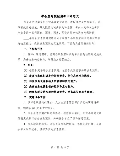 综合应急预案演练计划范文(2篇)