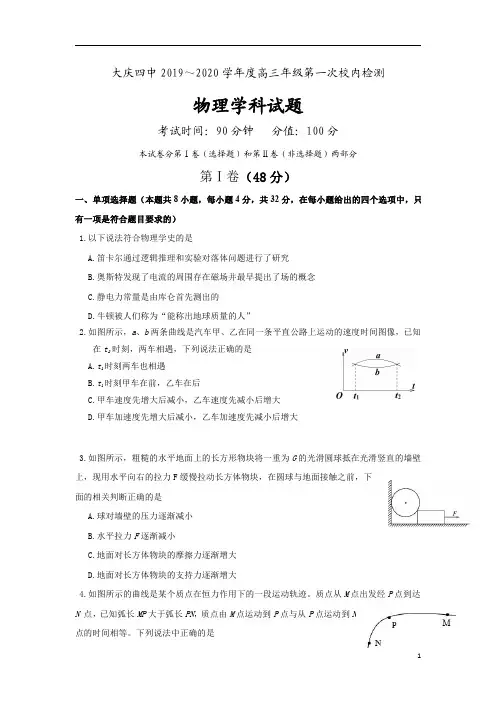 黑龙江省大庆市第四中学2020届高三上学期第一次检测物理试题含答案