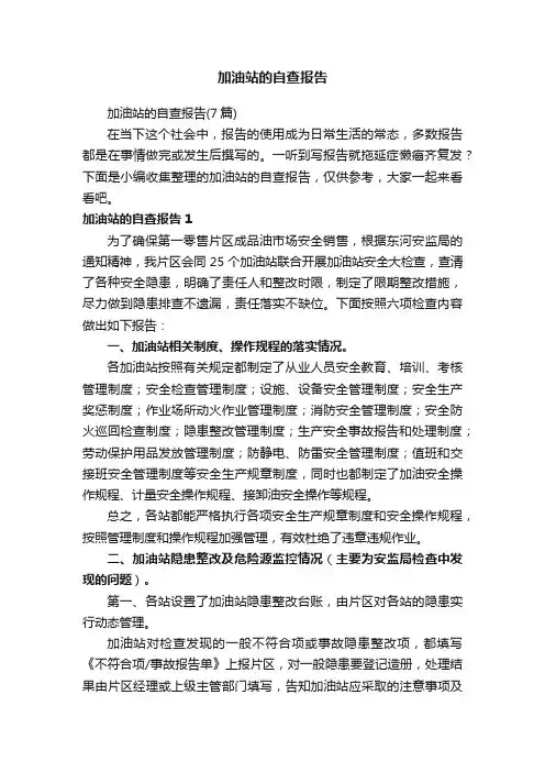 加油站的自查报告