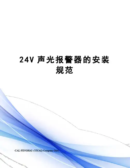 24V声光报警器的安装规范