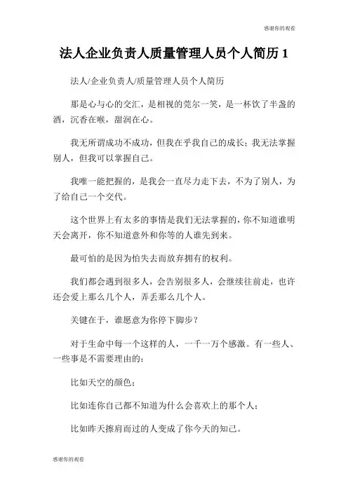 法人企业负责人质量管理人员个人简历.doc