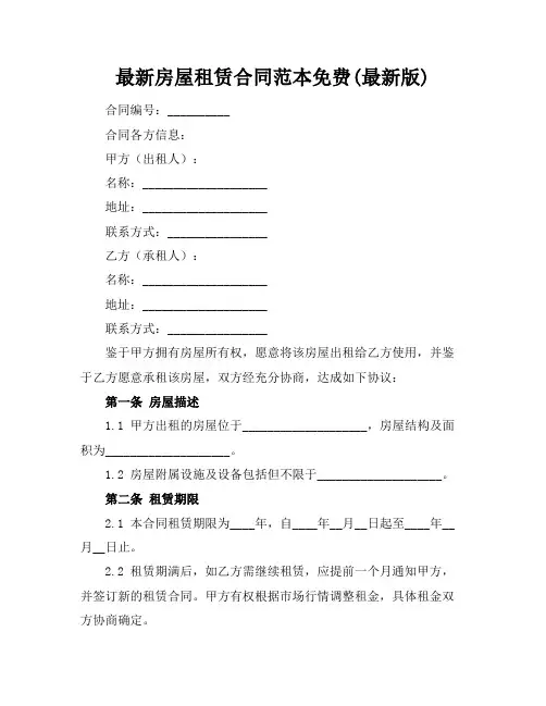 最新房屋租赁合同范本免费(最新版)