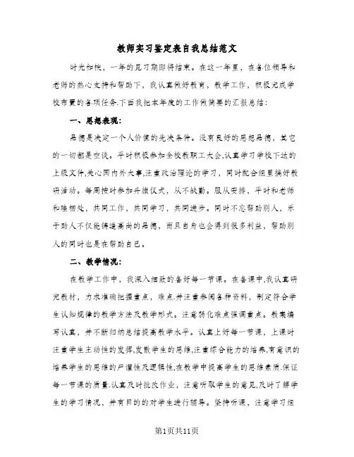 教师实习鉴定表自我总结范文（4篇）