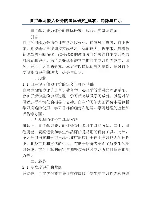 自主学习能力评价的国际研究_现状、趋势与启示