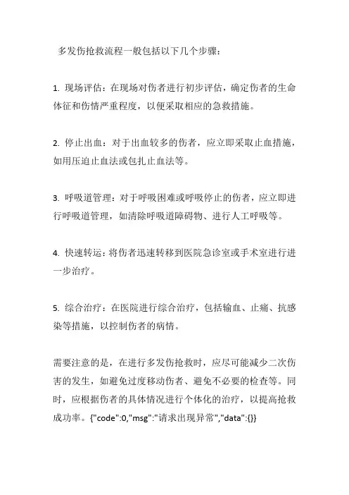 多发伤抢救流程
