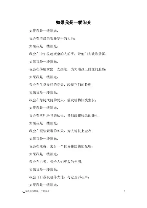 如果我是一缕阳光_小学诗歌