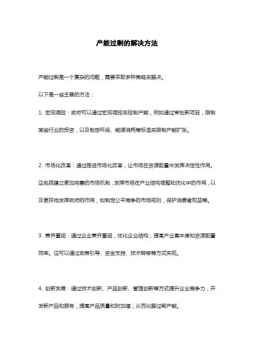 产能过剩的解决方法