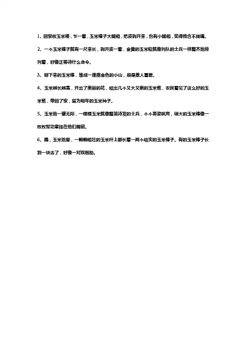 掰玉米的幽默句